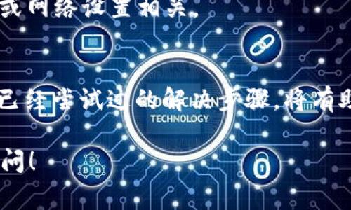 遇到“tokenim发生了ssl错误无法连接”的问题，通常意味着在与Tokenim服务器建立安全连接时出现了问题。SSL（安全套接字层）是一种用于保护网络连接安全的技术。如果你在使用Tokenim时遇到了这个错误，可以尝试以下几个步骤来解决问题：

检查网络连接
首先，确保你的互联网连接正常。你可以尝试打开其它网站，或使用其他应用程序来确认网络是否正常工作。如果网络不稳定，可能会导致SSL连接失败。

更新浏览器或应用程序
有时，使用 outdated 的浏览器或应用程序会导致 SSL 连接错误。检查是否有可用的更新，并尝试使用最新版本的浏览器或应用程序访问Tokenim。

检查系统时间和日期设置
不正确的系统时间和日期设置可能会导致 SSL 验证失败。请确保你的设备时间和日期设置正确。如果你的设备时间不准确，可能会影响与 SSL 服务器的连接。

浏览器缓存和Cookies
清除浏览器的缓存和 Cookies 也可能有助于解决 SSL 错误。缓存的数据可能会干扰新的连接请求。尝试清除缓存和 Cookies，然后再重试连接。

检查防火墙和安全软件
防火墙或安全软件可能会阻止与你的 VPN 服务连接。检查防火墙设置，确保允许 Tokenim 的连接请求。如果需要，可以暂时禁用防火墙，以查看问题是否得到解决。

使用不同的设备或网络
如果以上方法均未效果，可以尝试在不同的设备或网络下连接 Tokenim。这有助于确定问题是否与特定设备或网络设置相关。

联系 Tokenim 支持
如果你尝试了所有步骤，依然无法解决问题，可以考虑联系 Tokenim 的客服支持。提供详细的错误信息和你已经尝试过的解决步骤，将有助于他们更快地诊断问题。

通过这些步骤，你应该能够找出并解决“tokenim发生了ssl错误无法连接”的问题。如果还有其他疑问，欢迎提问！