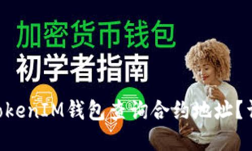 如何在TokenTokenIM钱包查询合约地址？详解步骤与技巧
