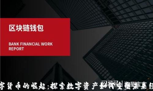 
数字货币的崛起：探索数字资产如何重塑未来经济