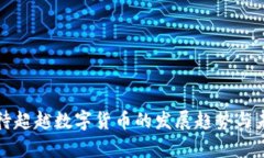 如何看待超越数字货币的