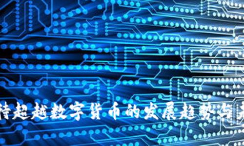 如何看待超越数字货币的发展趋势与未来前景