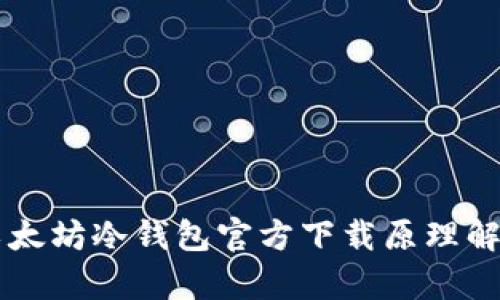 以太坊冷钱包官方下载原理解析