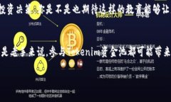   如何使用Tokenim加资金池