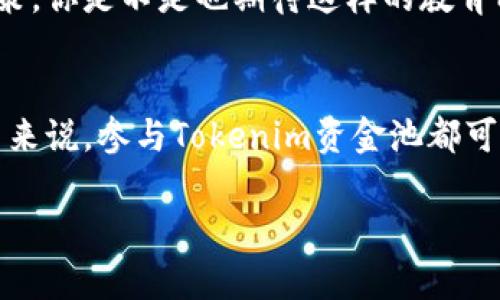   如何使用Tokenim加资金池实现数字资产增值 / 

 guanjianci Tokenim, 资金池, 数字资产, 投资策略 /guanjianci 

什么是Tokenim及其资金池的基本概念
在数字资产快速发展的今天，Tokenim应运而生，成为加密货币市场上一个备受关注的资产管理平台。Tokenim不仅提供了多种加密交易工具，还通过构建资金池的方式，为用户的投资提供更大的灵活性和安全性。那么，Tokenim到底是什么？它的资金池又是如何运作的呢？

Tokenim是一种数字资产交易和管理的平台，它集成了多种功能，帮助用户在复杂的加密市场中更好地导航。资金池则是Tokenim的核心之一。简单来说，资金池是由多个投资者共同出资组成的一个大池子，用户可以将他们的资产投入到这个池子中，以获取更多的收益。通过这种方式，用户不仅可以分散风险，还能享受到更高的流动性和潜在的收益。

资金池的工作原理
Tokenim资金池的操作机制相对简单。用户可以选择将自己的资金投入到特定的资金池中，资金池再由专业的管理团队进行管理。这支团队会根据市场行情进行投资决策，力求为所有投资者带来最大的回报。听起来是不是很吸引人？

在资金池中，用户的投资份额是根据其投入的资金量来计算的。这意味着，投入较多的用户能够获得更多的潜在收益，而投入较少的用户则获得相应比例的收益。资金池的收益一般来源于投资决策带来的资产增值，以及可能的交易手续费。这样来看，参与Tokenim资金池，不仅可以享受到资产的增值，还有可能在交易中获得一定的收益。

参与Tokenim资金池的优势
为什么越来越多的用户选择参与Tokenim的资金池呢？首先，Tokenim的资金池提供了优质的投资机会。通过专业团队的管理，用户能够把自己的资金交给更有经验的投资者来处理，从而降低投资过程中的风险。

其次，Tokenim资金池的流动性非常高。传统投资往往需要较长的时间才能看到回报，而资金池通过结构化的方式，允许用户随时进出池子。这种灵活性有效满足了用户对资金流动性的需求，用户能够随时根据市场情况做出调整，减少了资金被锁定的风险。

此外，参与Tokenim资金池还能够有效分散投资风险。单一资产的投资风险较大，通过资金池，用户的资产会在多个资产之间分散投资，降低了因市场波动导致的损失。你是不是也在思考，如何让自己的投资更加稳健呢？

如何加入Tokenim资金池
想要参与Tokenim资金池，首先需要在平台上注册一个账户。一旦账户创建完成，你可以通过绑定你的钱包，将数字资产转入到Tokenim平台中。接着，浏览可用的资金池，选择适合你的投资目标和风险偏好的资金池进行投资。

每个资金池都会附带收益预期、风险等级及管理费用等信息，确保用户能够做出明智的决策。投入资金后，平台会定期向用户展示资金池的表现，方便用户随时跟进自己的投资动态。

风险及预防措施
虽然Tokenim的资金池展示了许多优势，但投资任何项目都伴随着风险。因此，投资者在参与之前应认真评估自己的风险承受能力。你是否想过，自己的财富是否能承受住市场的波动呢？

Tokenim平台也深知风险的重要性，因此在所有的资金池中，都会提供详细的风险提示，确保用户清楚了解可能面临的各种风险。同时，通过分散投资于不同的资产和策略，来最大限度降低风险影响。

Tokenim与传统投资方式的比较
那么，Tokenim的资金池与传统的投资方式相比，有何不同呢？首先，Tokenim采用了去中心化的方式，让用户的资产更加安全透明。与传统的投资方式一样，Tokenim也需要投资者进行选择，但其提供的多样化选择和配置策略，让投资者可以根据自己的情况进行更加灵活的调整。

此外，由于Tokenim是基于区块链技术构建的，因此所有交易记录都是可追溯的，用户能够更清晰地了解每一次投资的具体细节，为自身资产增值提供了更高的保障。你是不是想要这样的透明度呢？

未来的发展趋势
随着加密资产市场的发展，Tokenim及其资金池的影响力也在不断扩大。越来越多的用户开始意识到资金池的优势，愿意尝试这种新型的投资方式。同时，相关的技术和平台也在不断创新，未来很有可能出现更加多样化的投资产品。

此外，教育和知识传播在这其中也扮演了关键角色。Tokenim致力于帮助用户更好地理解加密资产和资金池的运作机制，使得他们能够做出更为理性的投资决策。你是不是也期待这样的教育能够让更多的人受益呢？

总结
总的来说，Tokenim通过资金池提供了一个创新且灵活的投资渠道，它的运作模式有效减少了投资风险，同时提高了用户的资产流动性。无论是对新手还是老手来说，参与Tokenim资金池都可能带来不小的收益。然而，投资者仍需保持警惕，仔细评估自己的风险承受能力，并做出明智的投资选择。

你是不是也蠢蠢欲动，想要尝试Tokenim资金池呢？不妨亲自体验一下，说不定这是你实现财富增长的新机会！