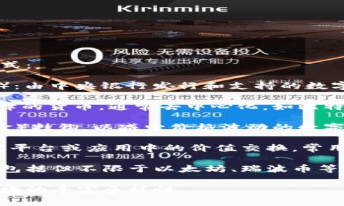 数字货币可以根据不同的标准进行分类，以下是几种常见的分类方式：

1. **法定数字货币**（Central Bank Digital Currency, CBDC）：由中央银行发行和支持的数字货币，旨在作为法定货币的数字形式，具有与纸币相同的法律地位。

2. **加密货币**（Cryptocurrency）：使用密码学技术进行安全保障的货币，通常去中心化，如比特币（Bitcoin）、以太坊（Ethereum）等。

3. **稳定币**（Stablecoin）：其价值与法定货币或其他资产（如黄金）挂钩，以减少价格波动的数字货币，例如Tether（USDT）和USD Coin（USDC）。

4. **赠品数字货币**（Token）：通常不具备货币功能，而是用于特定平台或应用中的价值交换，常用于区块链项目的筹资，如ICO（首次代币发行）中发行的代币。

5. **山寨币**（Altcoin）：指除了比特币以外的所有其他加密货币，包括但不限于以太坊、瑞波币等。

每种类型的数字货币都有其独特的属性和用途，反映了数字货币领域的丰富多样性。