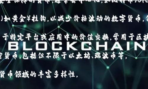 数字货币可以根据不同的标准进行分类，以下是几种常见的分类方式：

1. **法定数字货币**（Central Bank Digital Currency, CBDC）：由中央银行发行和支持的数字货币，旨在作为法定货币的数字形式，具有与纸币相同的法律地位。

2. **加密货币**（Cryptocurrency）：使用密码学技术进行安全保障的货币，通常去中心化，如比特币（Bitcoin）、以太坊（Ethereum）等。

3. **稳定币**（Stablecoin）：其价值与法定货币或其他资产（如黄金）挂钩，以减少价格波动的数字货币，例如Tether（USDT）和USD Coin（USDC）。

4. **赠品数字货币**（Token）：通常不具备货币功能，而是用于特定平台或应用中的价值交换，常用于区块链项目的筹资，如ICO（首次代币发行）中发行的代币。

5. **山寨币**（Altcoin）：指除了比特币以外的所有其他加密货币，包括但不限于以太坊、瑞波币等。

每种类型的数字货币都有其独特的属性和用途，反映了数字货币领域的丰富多样性。