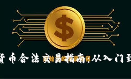 数字货币合法交易指南：从入门到精通