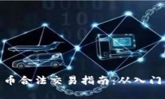 数字货币合法交易指南：