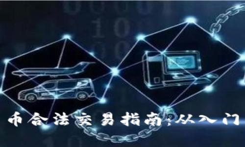 数字货币合法交易指南：从入门到精通