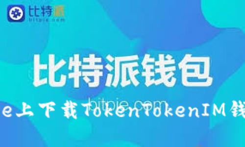 如何在iPhone上下载TokenTokenIM钱包：完整指南