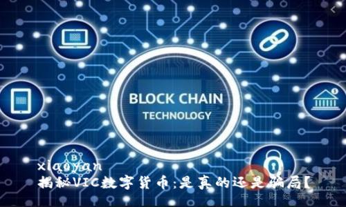 xiaoyan  
揭秘VIC数字货币：是真的还是骗局？