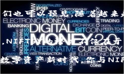   NIFTSY数字货币：未来数字资产管理的新趋势 / 

 guanjianci 数字货币, NIFTSY, 数字资产, 投资趋势 /guanjianci 

引言
近年来，随着区块链技术的发展以及数字货币市场的蓬勃发展，投资者开始越来越关注这些新兴的资产形式。相信很多人都听说过比特币和以太坊，但你是否也在思考NIFTSY数字货币的未来以及它对整个数字资产管理领域的影响呢？NIFTSY不仅是一个数字货币项目，更是一个为用户提供数字资产管理解决方案的平台。通过本文，我们将深入探讨NIFTSY的特色、优势，以及它在数字货币领域中的独特地位。

NIFTSY的背景与起源
NIFTSY的名字来源于“NFT”和“数字货币”的结合。它的创始团队由一群对区块链技术和数字资产充满热情的专家组成，他们希望通过NIFTSY来解决传统金融体系下的资产管理难题。NIFTSY旨在打破传统投资的壁垒，让更多的小投资者能够参与到数字资产投资中来。你是否曾感受到传统金融体制的束缚？NIFTSY正是为了帮助每一个人提升金融自由度而诞生的。

NIFTSY的特点与优势
NIFTSY的设计围绕着用户友好性和操作易用性展开，使用简便的界面和丰富的功能，旨在降低普通用户进入数字货币市场的门槛。那么，接下来我们来详细了解一下NIFTSY的几个显著特点：

h41. 高安全性/h4
在数字货币交易中，安全性无疑是每个用户最关心的问题。NIFTSY采用最先进的加密技术，确保用户的资产安全。区块链的不可篡改性和去中心化特性，使得每一笔交易都能够被有效追踪和验证。你是不是也在为如何保护自己的数字资产感到头痛？NIFTSY为你提供了一个安全的环境，让你可以放心地进行交易和投资。

h42. 多种功能整合/h4
NIFTSY不仅是一个交易平台，还是一个全面的数字资产管理解决方案。它提供资产监控、交易策略分析、自动化交易等多种功能，让用户能够根据市场动态灵活调整投资策略。你是否厌倦了单一的投资模式？在NIFTSY，你可以根据个人兴趣和市场走势自由选择投资方向。

h43. 用户友好的界面/h4
NIFTSY的平台设计，即使是初次接触数字货币的用户也能轻松上手。直观的操作界面能够让用户迅速找到所需功能，大大降低了学习成本。你是不是认为，能够轻松使用的投资工具更容易吸引你？NIFTSY正是通过这种方式来吸引更多用户，推动数字货币的普及。

h44. 社区驱动与参与感/h4
NIFTSY注重用户的参与感，通过社区互动和投资者教育活动，帮助用户更好地理解数字资产投资的本质。你是否想要加入一个志同道合的社区，与其他投资者共同分享经验？NIFTSY致力于构建一个开放透明的社区，让每个用户都能发声，参与到项目的决策中来。

NIFTSY与其他数字货币的比较
在数字货币的万花筒中，NIFTSY凭什么能够脱颖而出？下面我们来与其他几种主流数字货币进行对比：

h41. NIFTSY vs 比特币/h4
比特币作为最早出现的数字货币，其市场影响力毋庸置疑。然而，比特币的高波动性和价格的不可预测性使得很多小投资者感到无从下手。相较之下，NIFTSY将着重于用户体验，提供更多的功能与支持，吸引那些对市场波动敏感的投资者。那么，在安全和用户体验之间你会怎样选择？

h42. NIFTSY vs 以太坊/h4
以太坊在智能合约和去中心化应用方面具备显著优势，但其复杂的操作往往让新手感到困惑。NIFTSY则保持了操作的简便性，使得新手用户也能不费力地使用各种功能。你是否也觉得，一个简单易用的平台能让你更好地参与到数字资产的世界中来呢？

NIFTSY的发展前景
随着人们对数字货币及其投资的认识逐渐深入，NIFTSY的未来可期。它不仅为用户提供了基本的交易功能，还通过不断迭代与升级，让用户能够享受到更加便捷和全面的数字资产管理服务。我们也可以预见，随着越来越多的用户加入，NIFTSY将会成为数字资产管理领域的重要参与者。

结语
NIFTSY数字货币的出现，为数字资产的管理带来了新的思路和实践。它通过高安全性、多功能集成和用户友好的界面，为普通投资者提供了一个可以信赖的平台。随着数字货币市场的快速发展，NIFTSY的潜力不仅在于其本身的技术优势，更在于其背后积极奉献的社区和文化。那么，你准备好拥抱这个数字创新的浪潮了吗？

未来的投资是数字化的，NIFTSY正是引领这一趋势的一股力量。在选择投资平台时，是什么让你能够安心投入的呢？是信任？是便捷？还是保障？NIFTSY都在用实践来回答这些问题。期待在这个数字资产新时代，你与NIFTSY的美好邂逅。