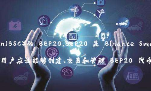 Tokenim 是一个与区块链相关的项目，通常会涉及到不同的代币标准和网络，例如以太坊的 ERC20 和 Binance Smart Chain（BSC）的 BEP20。BEP20 是 Binance Smart Chain 上的一种代币标准，旨在为开发者提供一种创建和管理代币的方式。

关于 Tokenim 是否支持 BEP20 代币，具体取决于该平台的功能。如果 Tokenim 提供了与 Binance Smart Chain 的集成，用户应该能够创建、交易和管理 BEP20 代币。如果你在 Tokenim 上找不到相关的功能或说明，建议查看其官方网站或社区论坛，或者联系他们的客服以获得最准确的信息。

如果你有其他具体问题，欢迎提问！