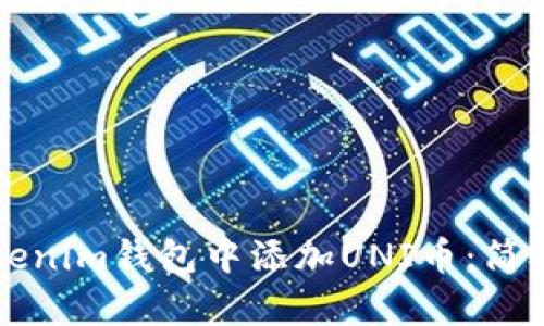 如何在Tokenim钱包中添加UNI币：简单步骤指南