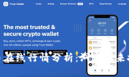 数字货币在线行情分析：洞察未来投资机会