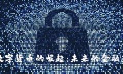 长沙数字货币的崛起：未