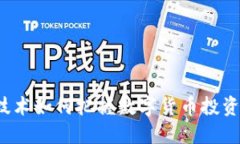 科瑞技术如何把握数字货