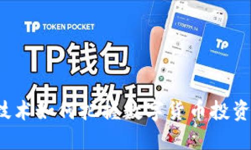 科瑞技术如何把握数字货币投资机遇？