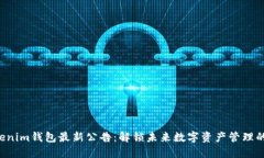 Tokentokenim钱包最新公告：