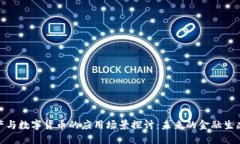 数字资产与数字货币的应