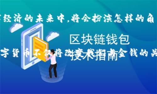 数字货币央行：未来金融的颠覆者

gao数字货币、央行数字货币、金融科技、经济变革/gao

引言：数字货币的兴起
在数字化浪潮席卷全球的今天，数字货币作为一种新兴的货币形式，正在重新定义传统金融体系。你是否也曾想过，经历了千百年的纸币经济，是否会迎来一个全新的数字经济时代？央行数字货币（CBDC）应运而生，成为这一转变的先锋。中国人民银行、欧洲中央银行等各大央行纷纷启动相关研究，致力于探索数字货币的可能性。

何为央行数字货币？
央行数字货币，顾名思义，是由国家中央银行发行的数字货币。与比特币等去中心化的稳定币不同，央行数字货币拥有国家信用的背书。这是一个更加稳定、可控、并且具有法律效力的货币形式。其主要目的是提高支付系统的效率、防范金融风险、提升货币政策的有效性。想象一下，如果你的每一笔交易都能即时清算，经济运行的效率将会提升到何种地步？

央行数字货币的优势
央行数字货币不仅是传统货币的一种数字化，还有许多不可忽视的优势：
ul
    listrong支付便利性：/strong数字货币的交易几乎是即时的，让用户不必再忍受传统银行系统的繁琐手续。你是不是也觉得，这种便利会让生活变得更加轻松？/li
    listrong降低成本：/strong线上交易、跨境转账等绝大多数交易的手续费将大幅降低，货币转化的经济成本将变得微乎其微。/li
    listrong货币监管：/strong通过技术手段，可以实现对货币流动的实时监控，让每一笔交易都在阳光下进行，减少黑钱的滋生。/li
    listrong金融普惠：/strong央行数字货币将帮助那些没有银行账户的群体，实现金融服务的普及。你是否觉得这对于提升社会公平性是一个重要的推动？/li
/ul

全球范围内的央行数字货币发展现状
根据国际清算银行（BIS）的资料，现今有超过80个国家央行正在进行数字货币的研究与试点工作。这一趋势不仅是响应科技变革，也是各国央行面对金融科技巨头可能带来的威胁的主动应对。我们不禁思考，未来的货币竞争将会如何演变？

中国人民银行的数字人民币（DC/EP）项目已走在前列，而瑞典、巴哈马等国也在积极推动自己的数字货币。你是否对各国的政策变化有过思考？除了银行，有多少行业会受到这种新兴技术的冲击？

数字货币对经济的潜在影响
央行数字货币有可能在多个层面上影响经济：
ul
    listrong货币政策的传导效率：/strong数字货币能够提升央行调控的有效性，让政策能快速传导至每一个市场参与者。/li
    listrong促进消费：/strong数字货币的便利性将刺激消费，进一步推动经济增长。常言道，消费是经济的“发动机”，你是否认为这种推动足以带来改变？/li
    listrong国际贸易的变革：/strong央行数字货币将简化跨境交易流程，可能打破美元的霸主地位。未来的国际货币系统会如何演变？这无疑是一个值得思考的问题。/li
    listrong金融体系的稳定性：/strong通过对数字货币的监管，央行可以更好地控制金融泡沫，降低金融危机的风险。/li
/ul

央行数字货币的挑战与风险
尽管央行数字货币有诸多优势，但它也面临不少挑战。
ul
    listrong技术安全性：/strong随着数字货币的普及，网络攻击的风险也随之增加，如何保障用户的信息安全和资金安全，成了一个重要问题。/li
    listrong社会接受度：/strong人们对数字货币的接受程度直接影响其推广与应用。大多数人是否已经做好了迎接这样的变化准备？/li
    listrong与传统金融的融合：/strong央行数字货币如何与传统金融体系平衡发展，避免引发金融不稳定，也成为监管方需要考虑的重要议题。/li
/ul

展望未来：数字货币的前景
随着科技的不断进步，央行数字货币的落地实施将会成为必然趋势。未来的金融体系或许会呈现出一种更为高效、安全的交易模式。你觉得自己在这样一个数字经济的未来中，将会扮演怎样的角色？

总结：拥抱数字货币的未来
总的来看，央行数字货币的出现是金融科技领域的一次重大革命。无论是作为个人，还是作为国家，我们都需要关注这一趋势、理解其背后的机制与潜在影响。数字货币不仅将改变我们与金钱的关系，也将重塑整个金融生态。面临如此快速的变化，难道我们不应该积极去了解、去拥抱吗？

在这个瞬息万变的世界里，唯有不断学习与适应，才能在数字经济的浪潮中立于不败之地。你准备好迎接新的挑战吗？