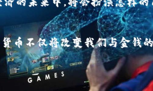 数字货币央行：未来金融的颠覆者

gao数字货币、央行数字货币、金融科技、经济变革/gao

引言：数字货币的兴起
在数字化浪潮席卷全球的今天，数字货币作为一种新兴的货币形式，正在重新定义传统金融体系。你是否也曾想过，经历了千百年的纸币经济，是否会迎来一个全新的数字经济时代？央行数字货币（CBDC）应运而生，成为这一转变的先锋。中国人民银行、欧洲中央银行等各大央行纷纷启动相关研究，致力于探索数字货币的可能性。

何为央行数字货币？
央行数字货币，顾名思义，是由国家中央银行发行的数字货币。与比特币等去中心化的稳定币不同，央行数字货币拥有国家信用的背书。这是一个更加稳定、可控、并且具有法律效力的货币形式。其主要目的是提高支付系统的效率、防范金融风险、提升货币政策的有效性。想象一下，如果你的每一笔交易都能即时清算，经济运行的效率将会提升到何种地步？

央行数字货币的优势
央行数字货币不仅是传统货币的一种数字化，还有许多不可忽视的优势：
ul
    listrong支付便利性：/strong数字货币的交易几乎是即时的，让用户不必再忍受传统银行系统的繁琐手续。你是不是也觉得，这种便利会让生活变得更加轻松？/li
    listrong降低成本：/strong线上交易、跨境转账等绝大多数交易的手续费将大幅降低，货币转化的经济成本将变得微乎其微。/li
    listrong货币监管：/strong通过技术手段，可以实现对货币流动的实时监控，让每一笔交易都在阳光下进行，减少黑钱的滋生。/li
    listrong金融普惠：/strong央行数字货币将帮助那些没有银行账户的群体，实现金融服务的普及。你是否觉得这对于提升社会公平性是一个重要的推动？/li
/ul

全球范围内的央行数字货币发展现状
根据国际清算银行（BIS）的资料，现今有超过80个国家央行正在进行数字货币的研究与试点工作。这一趋势不仅是响应科技变革，也是各国央行面对金融科技巨头可能带来的威胁的主动应对。我们不禁思考，未来的货币竞争将会如何演变？

中国人民银行的数字人民币（DC/EP）项目已走在前列，而瑞典、巴哈马等国也在积极推动自己的数字货币。你是否对各国的政策变化有过思考？除了银行，有多少行业会受到这种新兴技术的冲击？

数字货币对经济的潜在影响
央行数字货币有可能在多个层面上影响经济：
ul
    listrong货币政策的传导效率：/strong数字货币能够提升央行调控的有效性，让政策能快速传导至每一个市场参与者。/li
    listrong促进消费：/strong数字货币的便利性将刺激消费，进一步推动经济增长。常言道，消费是经济的“发动机”，你是否认为这种推动足以带来改变？/li
    listrong国际贸易的变革：/strong央行数字货币将简化跨境交易流程，可能打破美元的霸主地位。未来的国际货币系统会如何演变？这无疑是一个值得思考的问题。/li
    listrong金融体系的稳定性：/strong通过对数字货币的监管，央行可以更好地控制金融泡沫，降低金融危机的风险。/li
/ul

央行数字货币的挑战与风险
尽管央行数字货币有诸多优势，但它也面临不少挑战。
ul
    listrong技术安全性：/strong随着数字货币的普及，网络攻击的风险也随之增加，如何保障用户的信息安全和资金安全，成了一个重要问题。/li
    listrong社会接受度：/strong人们对数字货币的接受程度直接影响其推广与应用。大多数人是否已经做好了迎接这样的变化准备？/li
    listrong与传统金融的融合：/strong央行数字货币如何与传统金融体系平衡发展，避免引发金融不稳定，也成为监管方需要考虑的重要议题。/li
/ul

展望未来：数字货币的前景
随着科技的不断进步，央行数字货币的落地实施将会成为必然趋势。未来的金融体系或许会呈现出一种更为高效、安全的交易模式。你觉得自己在这样一个数字经济的未来中，将会扮演怎样的角色？

总结：拥抱数字货币的未来
总的来看，央行数字货币的出现是金融科技领域的一次重大革命。无论是作为个人，还是作为国家，我们都需要关注这一趋势、理解其背后的机制与潜在影响。数字货币不仅将改变我们与金钱的关系，也将重塑整个金融生态。面临如此快速的变化，难道我们不应该积极去了解、去拥抱吗？

在这个瞬息万变的世界里，唯有不断学习与适应，才能在数字经济的浪潮中立于不败之地。你准备好迎接新的挑战吗？