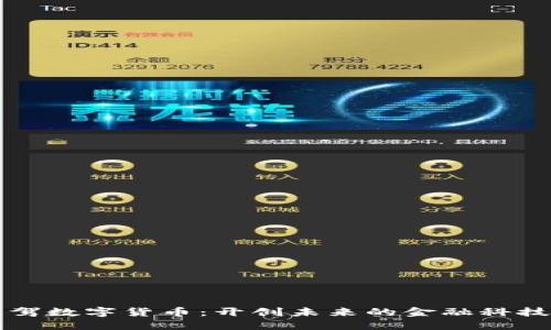 杭州链驾数字货币：开创未来的金融科技新纪元