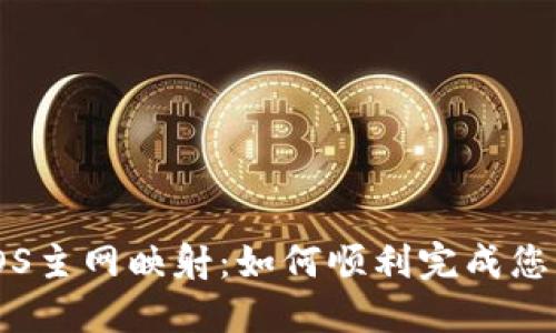 Tokenim EOS主网映射：如何顺利完成您的代币转换？