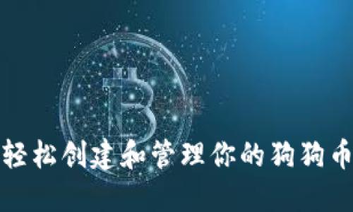 如何轻松创建和管理你的狗狗币钱包