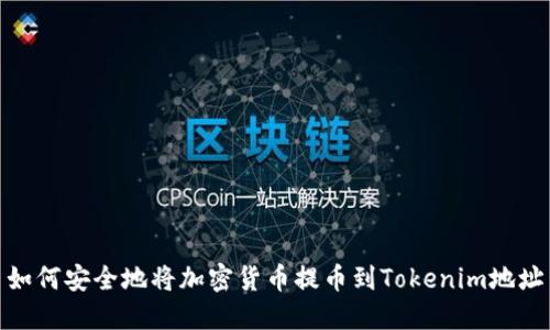 如何安全地将加密货币提币到Tokenim地址