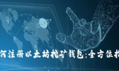 如何注册以太坊挖矿钱包