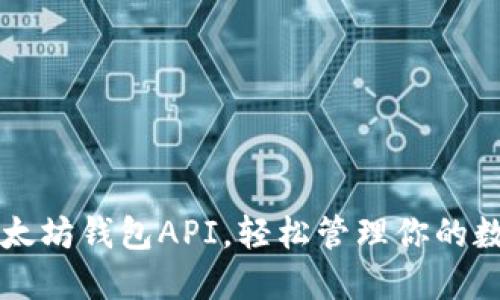 掌握以太坊钱包API，轻松管理你的数字资产