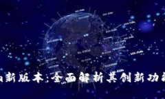 探索Tokenim新版本：全面解