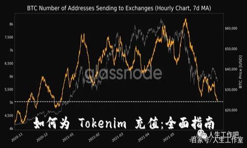 如何为 Tokenim 充值：全面指南