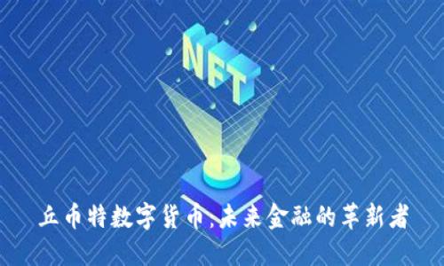 丘币特数字货币：未来金融的革新者