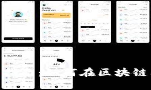 Tokenim发行代币的全面指南：如何在区块链上成功推出你的数字资产