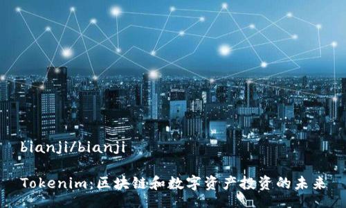 bianji/bianji

Tokenim：区块链和数字资产投资的未来