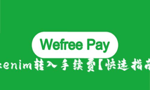 如何降低Tokenim转入手续费？快速指南与实用技巧