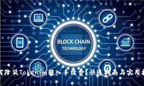 如何降低Tokenim转入手续费？快速指南与实用技巧