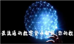 2023年最流通的数字货币解