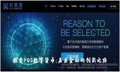 探索POS数字货币：未来金