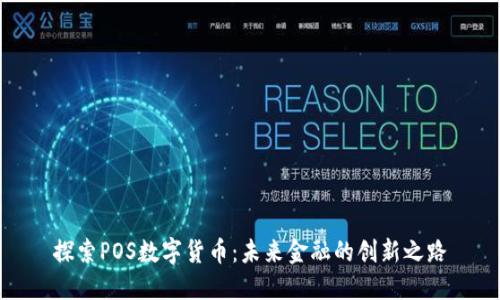探索POS数字货币：未来金融的创新之路