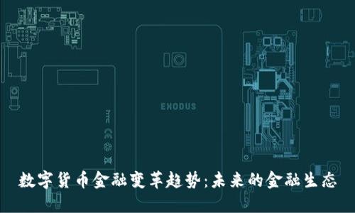 数字货币金融变革趋势：未来的金融生态