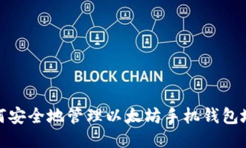 如何安全地管理以太坊手机钱包地址