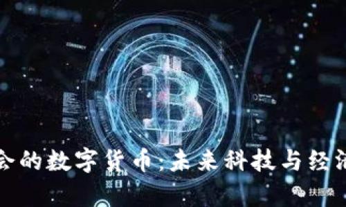 探索世博会的数字货币：未来科技与经济的新篇章