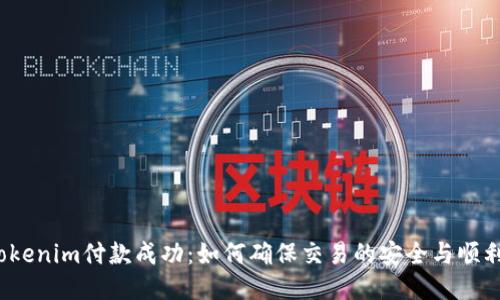 Tokenim付款成功：如何确保交易的安全与顺利？