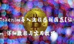 您是否对链客的Tokenim导入