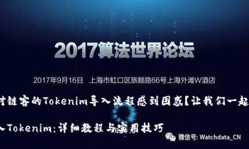 您是否对链客的Tokenim导入流程感到困惑？让我们一起来了解！

链客导入Tokenim：详细教程与实用技巧