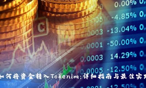 如何将资金转入Tokenim：详细指南与最佳实践