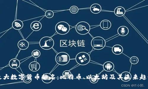 全球最大数字货币排名：比特币、以太坊及其未来趋势分析